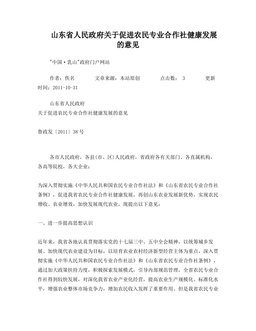 山东省人民政府关于促进农民专业合作社健康发展的意见