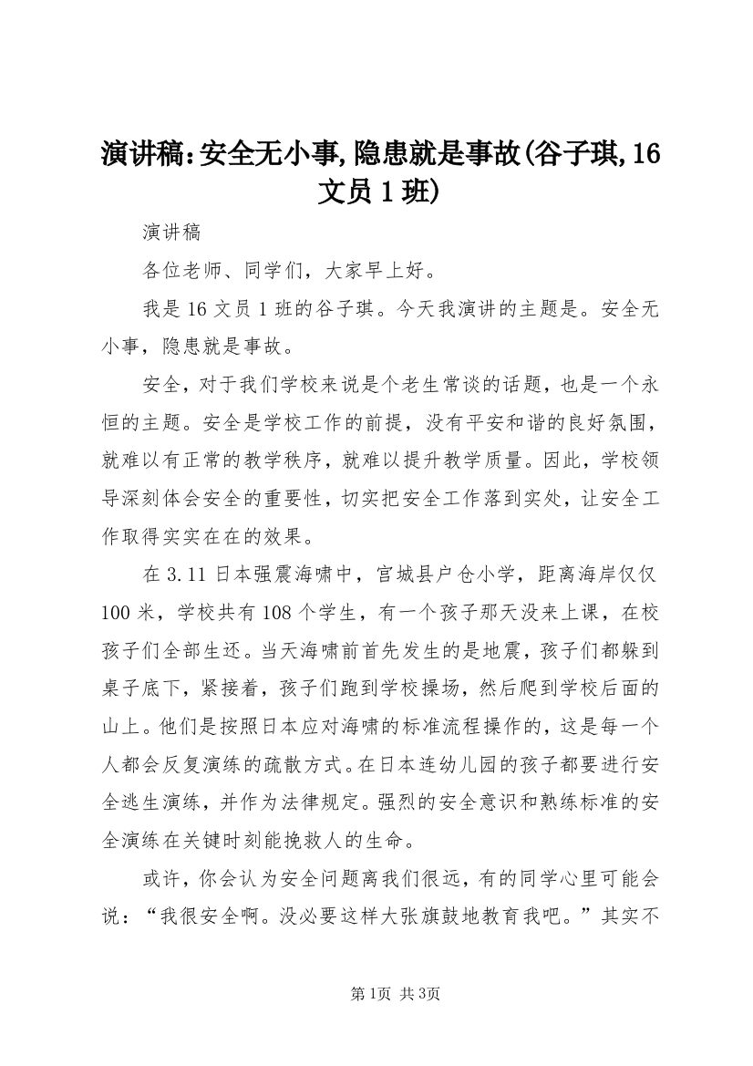 演讲稿：安全无小事,隐患就是事故(谷子琪,16文员1班)