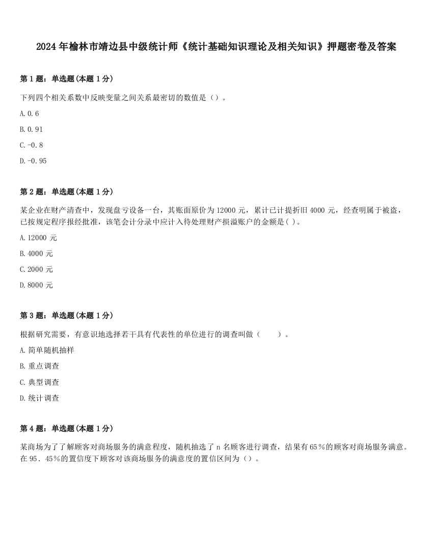 2024年榆林市靖边县中级统计师《统计基础知识理论及相关知识》押题密卷及答案