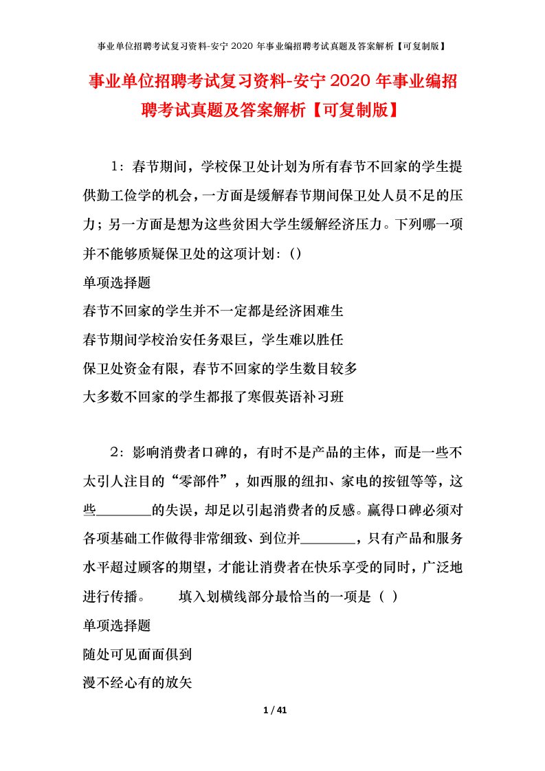 事业单位招聘考试复习资料-安宁2020年事业编招聘考试真题及答案解析可复制版