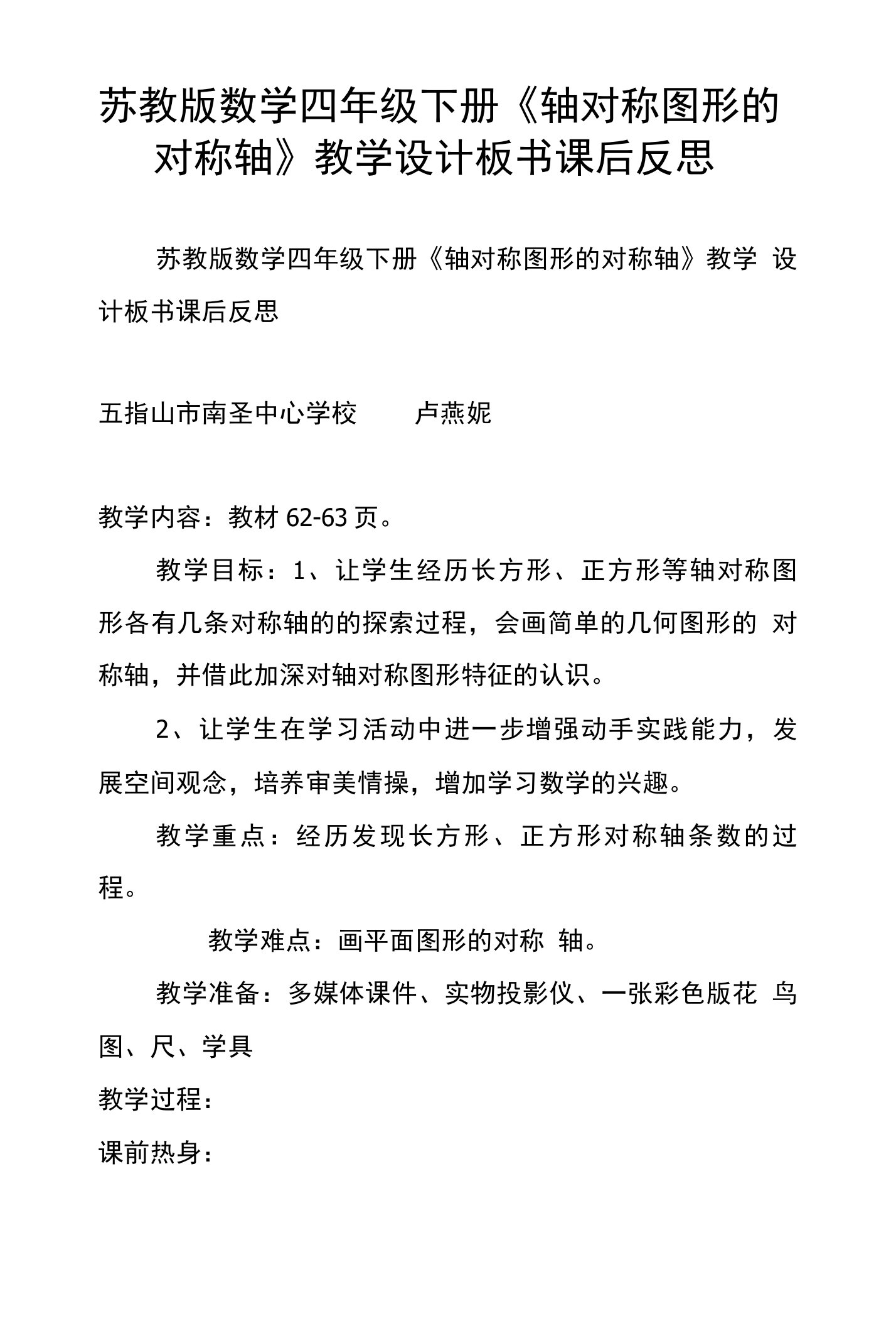 苏教版数学四年级下册《轴对称图形的对称轴》教学设计板书课后反思