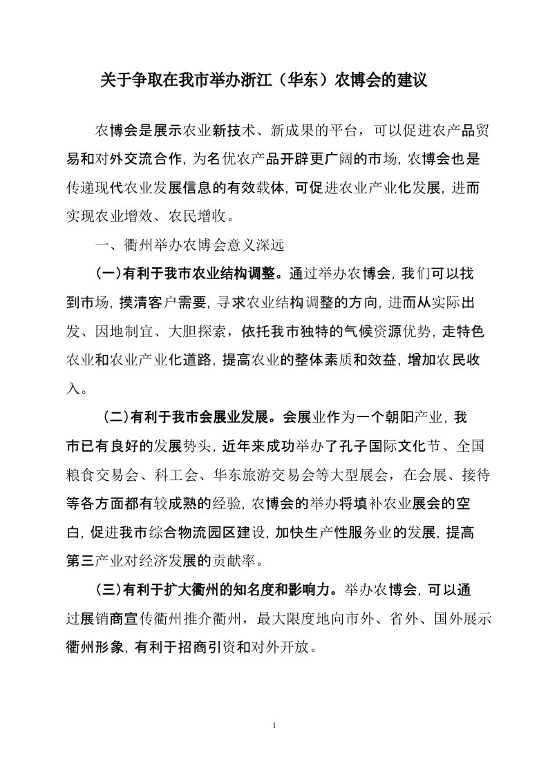 关于争取在我市举办浙江农博会的建议