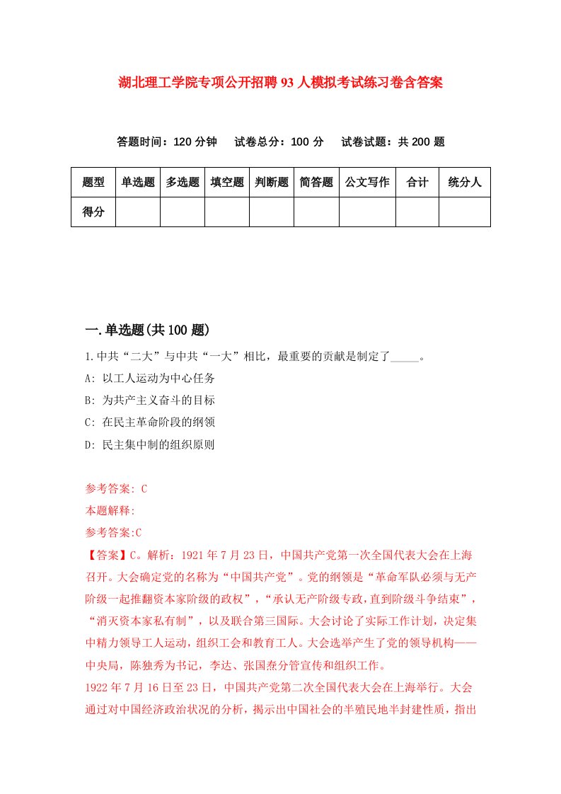 湖北理工学院专项公开招聘93人模拟考试练习卷含答案第9期