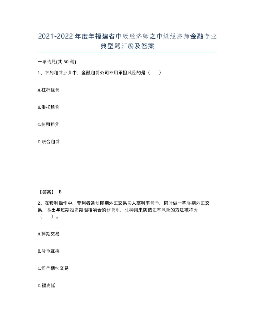 2021-2022年度年福建省中级经济师之中级经济师金融专业典型题汇编及答案