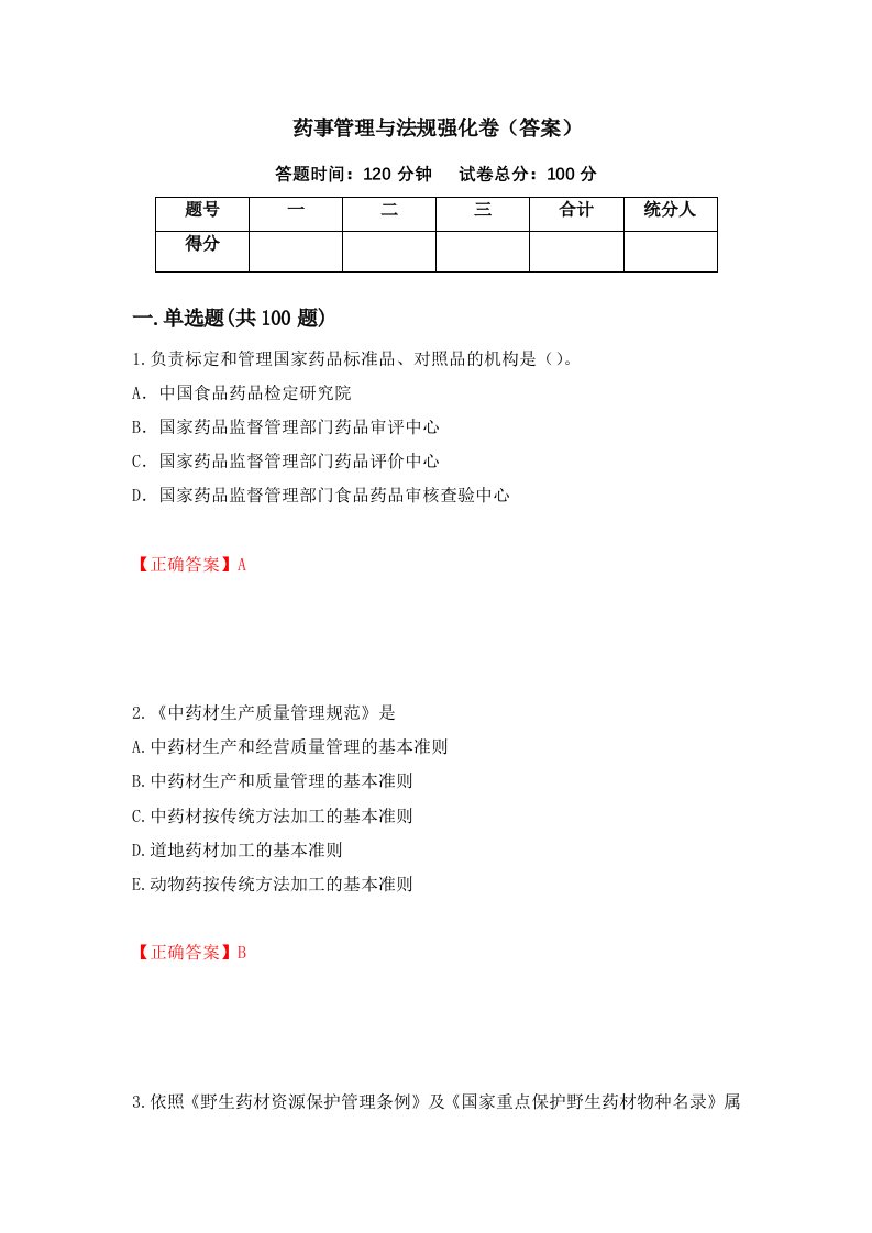 药事管理与法规强化卷答案9