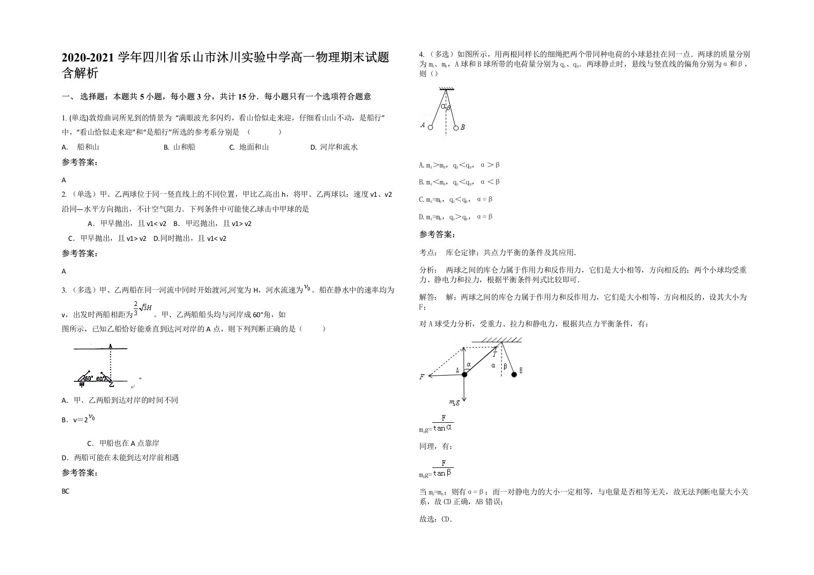 2020-2021学年四川省乐山市沐川实验中学高一物理期末试题含解析