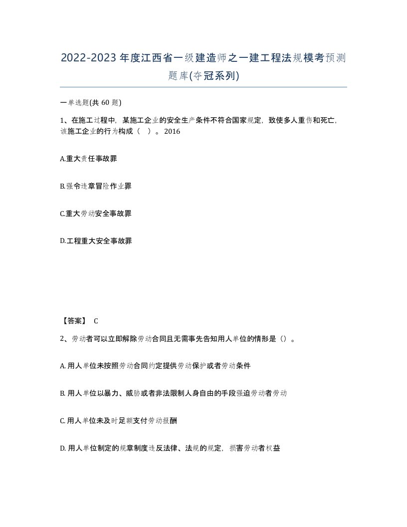 2022-2023年度江西省一级建造师之一建工程法规模考预测题库夺冠系列