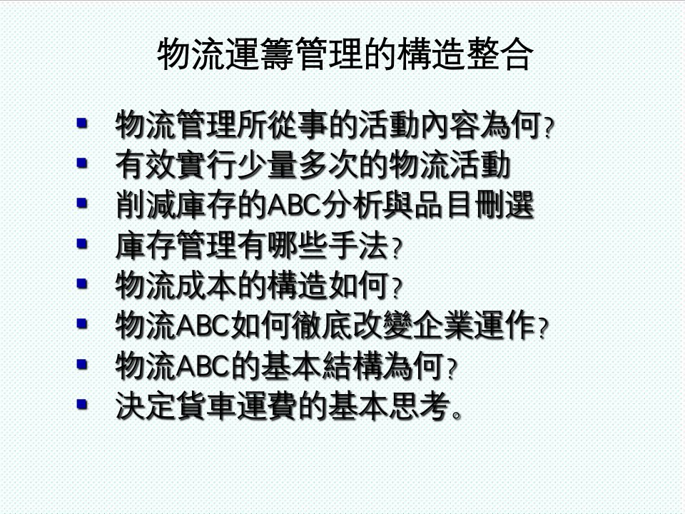 物流管理-物流运筹管理的构造整合