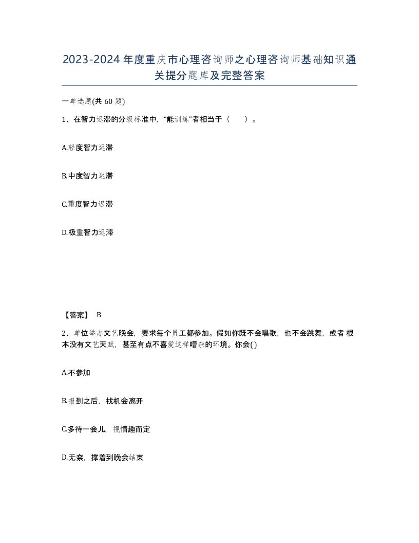 2023-2024年度重庆市心理咨询师之心理咨询师基础知识通关提分题库及完整答案