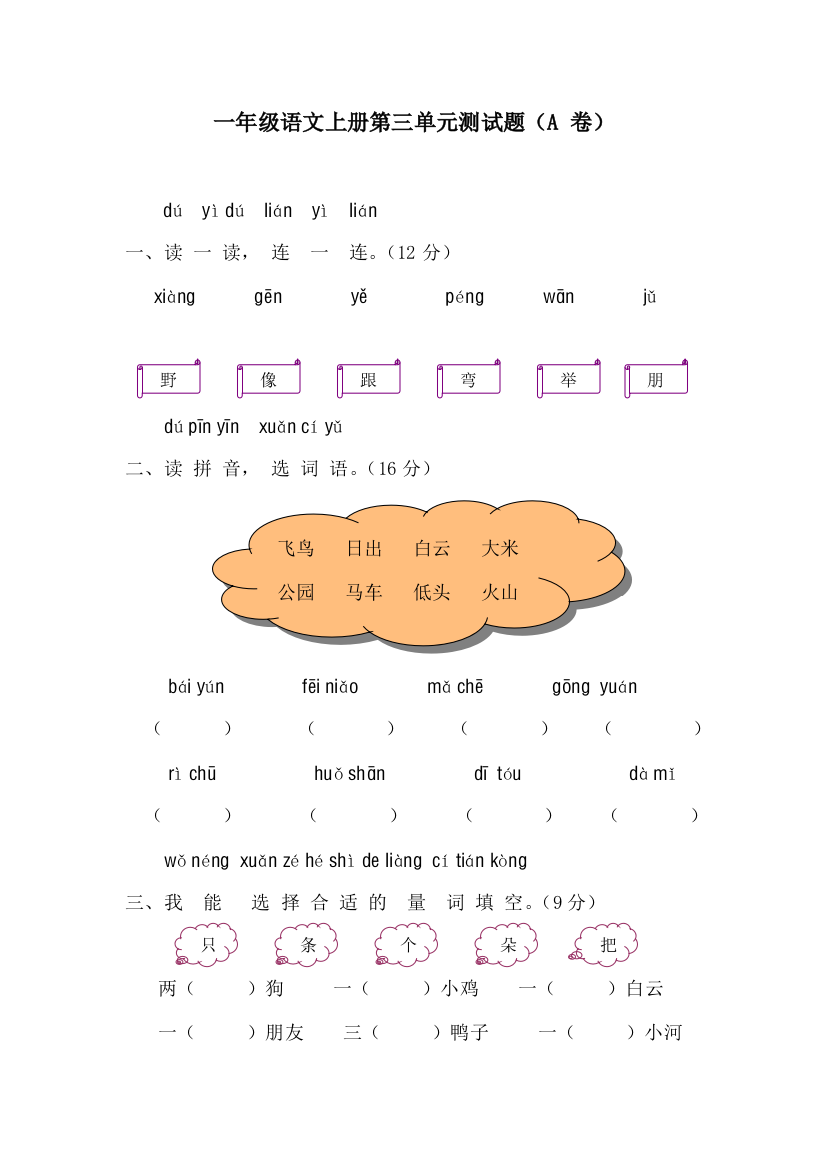人教版一年级语文测试题AB卷