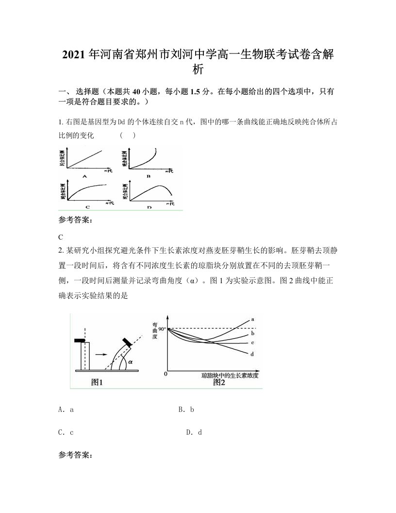 2021年河南省郑州市刘河中学高一生物联考试卷含解析