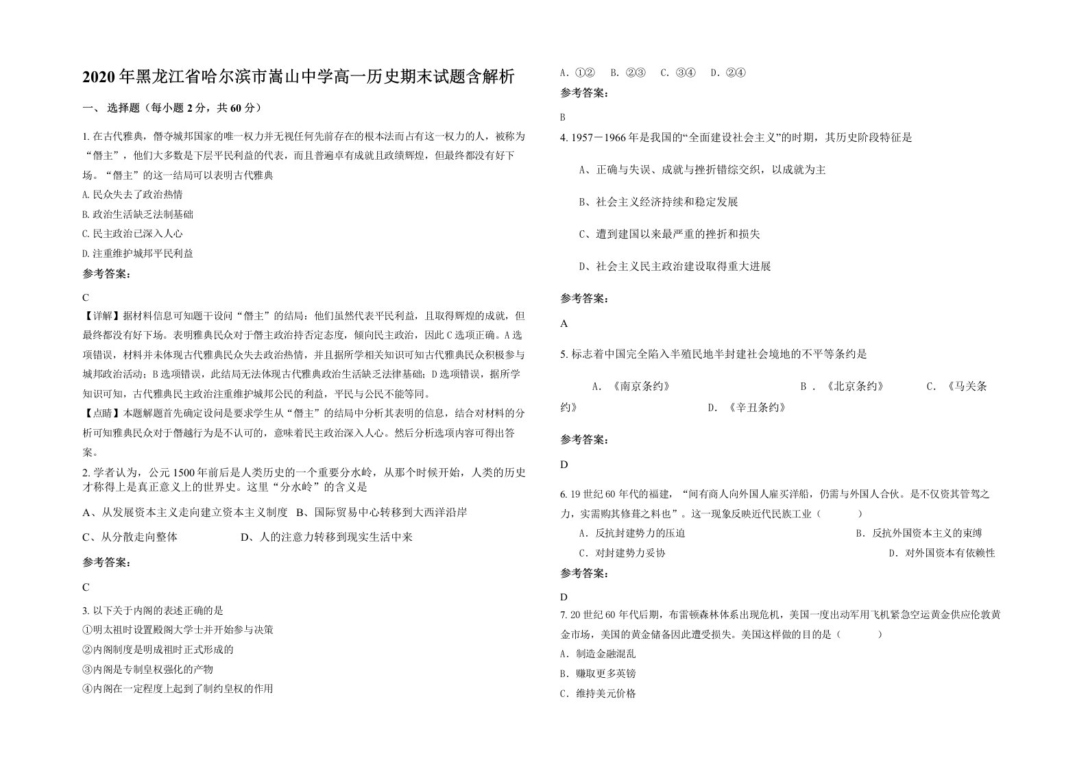 2020年黑龙江省哈尔滨市嵩山中学高一历史期末试题含解析