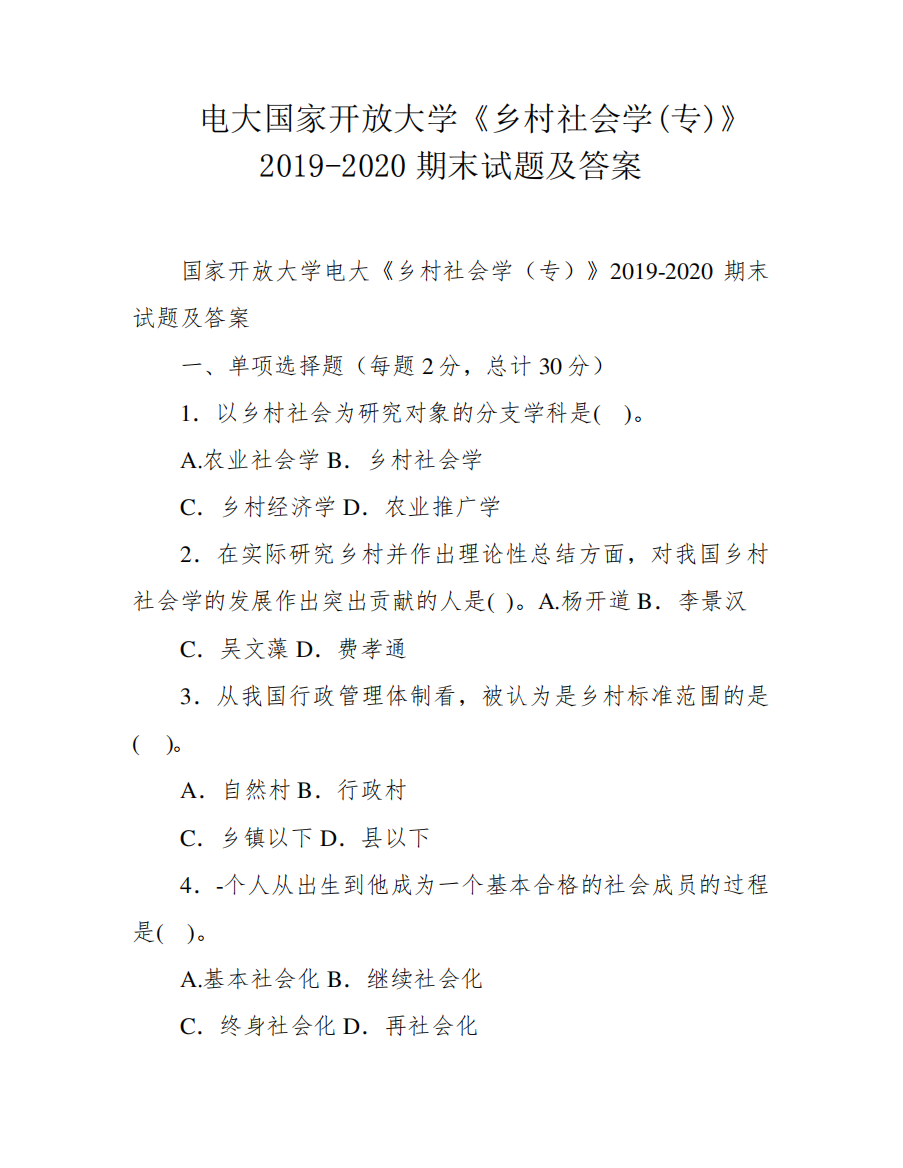 电大国家开放大学《乡村社会学(专)》2019-2020期末试题及答案