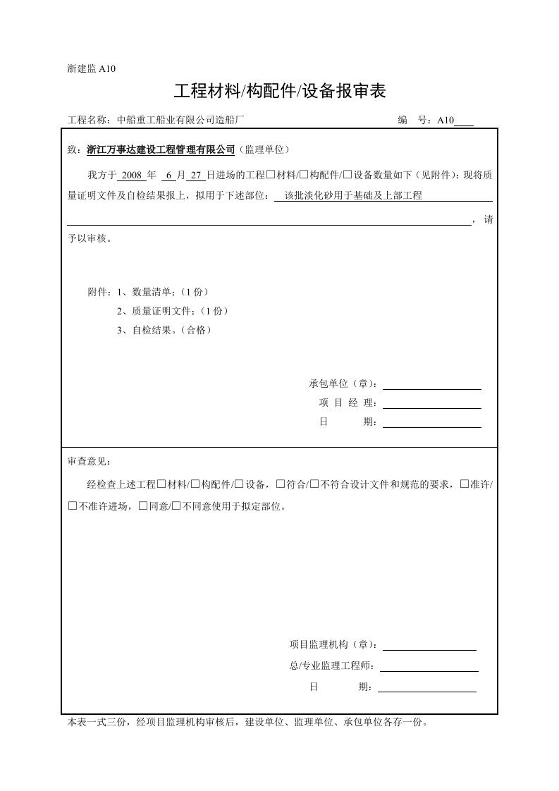 华之友工程材料报审表