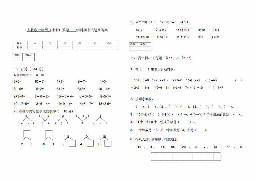 人教版一年级(上册)数学学科期末试题及答案