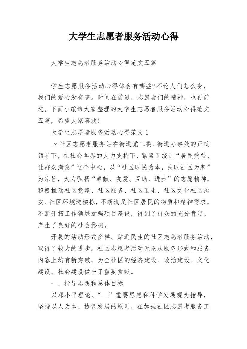 大学生志愿者服务活动心得_1