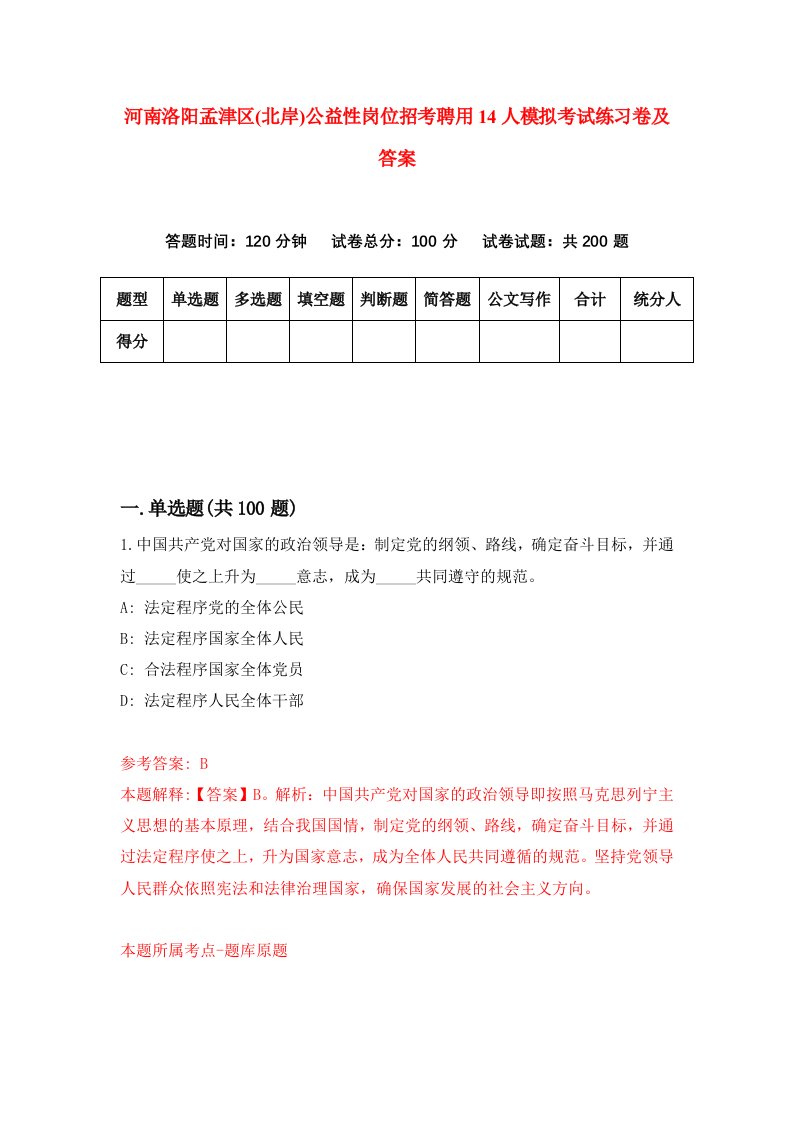 河南洛阳孟津区北岸公益性岗位招考聘用14人模拟考试练习卷及答案第0版