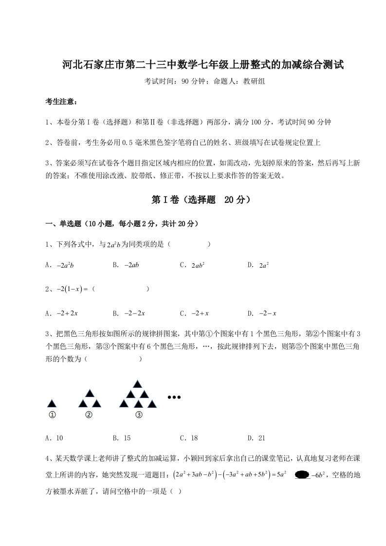 第二次月考滚动检测卷-河北石家庄市第二十三中数学七年级上册整式的加减综合测试试题（解析卷）