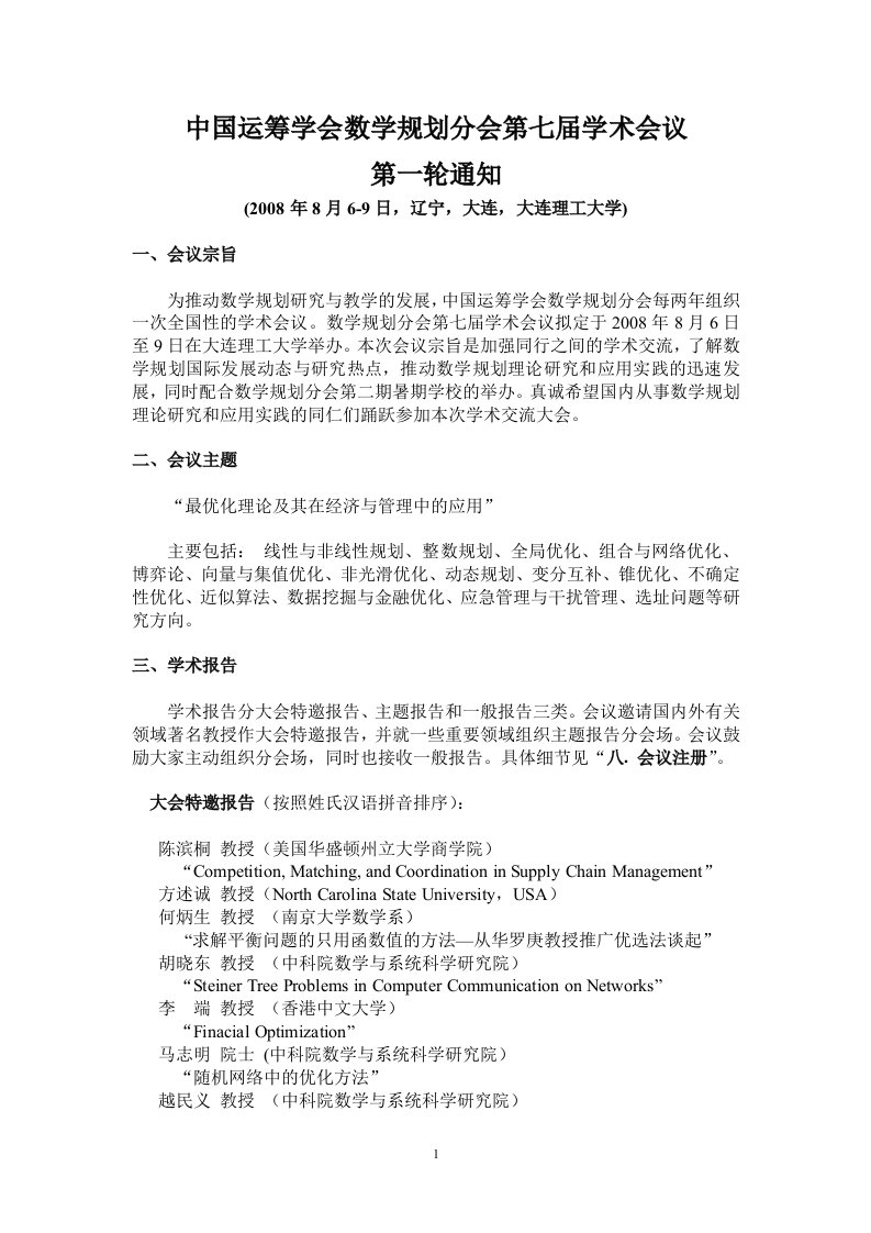 中国运筹学会数学规划分会第七届学术会议