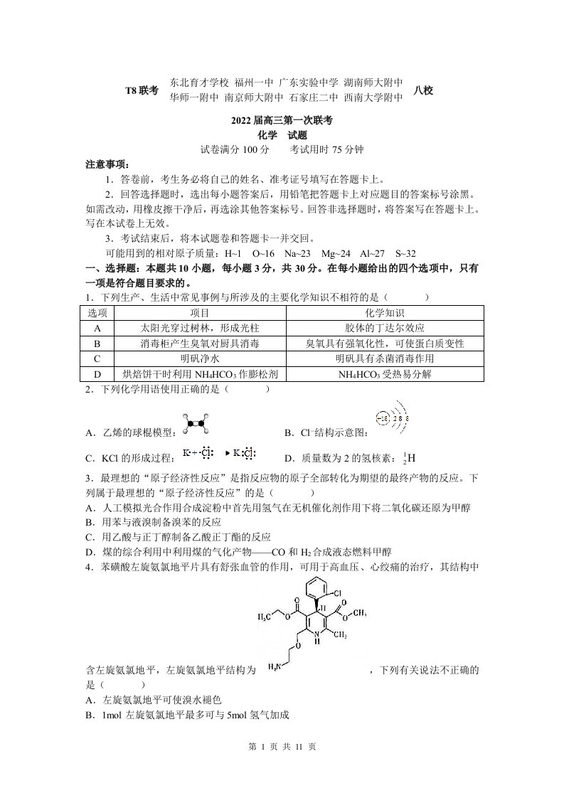 湖南师大附中、东北育才学校等八校联考2021-2022学年高三上学期第一次联考（T8联考）化学试卷（word原卷）