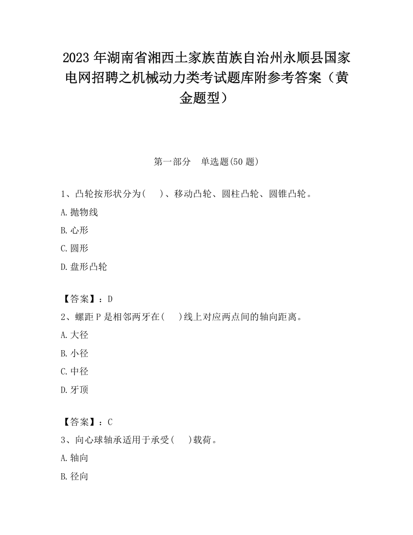 2023年湖南省湘西土家族苗族自治州永顺县国家电网招聘之机械动力类考试题库附参考答案（黄金题型）