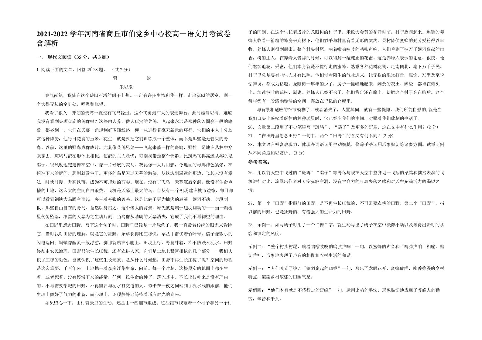 2021-2022学年河南省商丘市伯党乡中心校高一语文月考试卷含解析