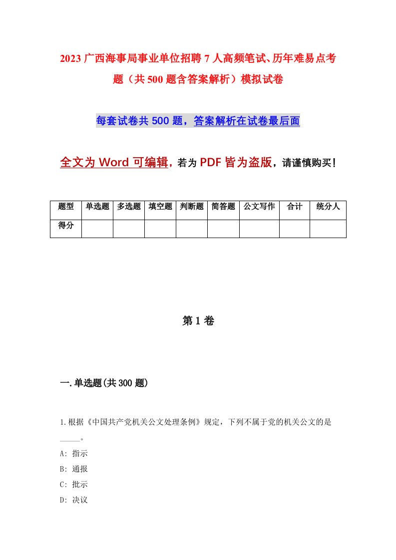 2023广西海事局事业单位招聘7人高频笔试历年难易点考题共500题含答案解析模拟试卷