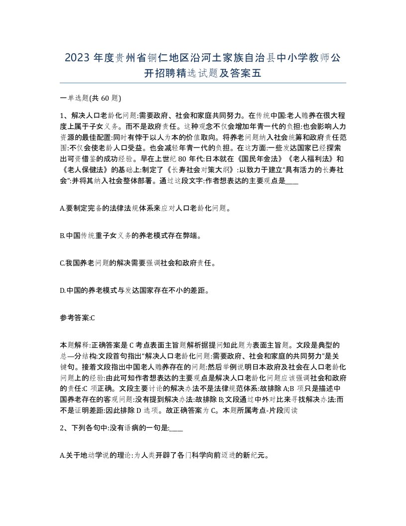 2023年度贵州省铜仁地区沿河土家族自治县中小学教师公开招聘试题及答案五