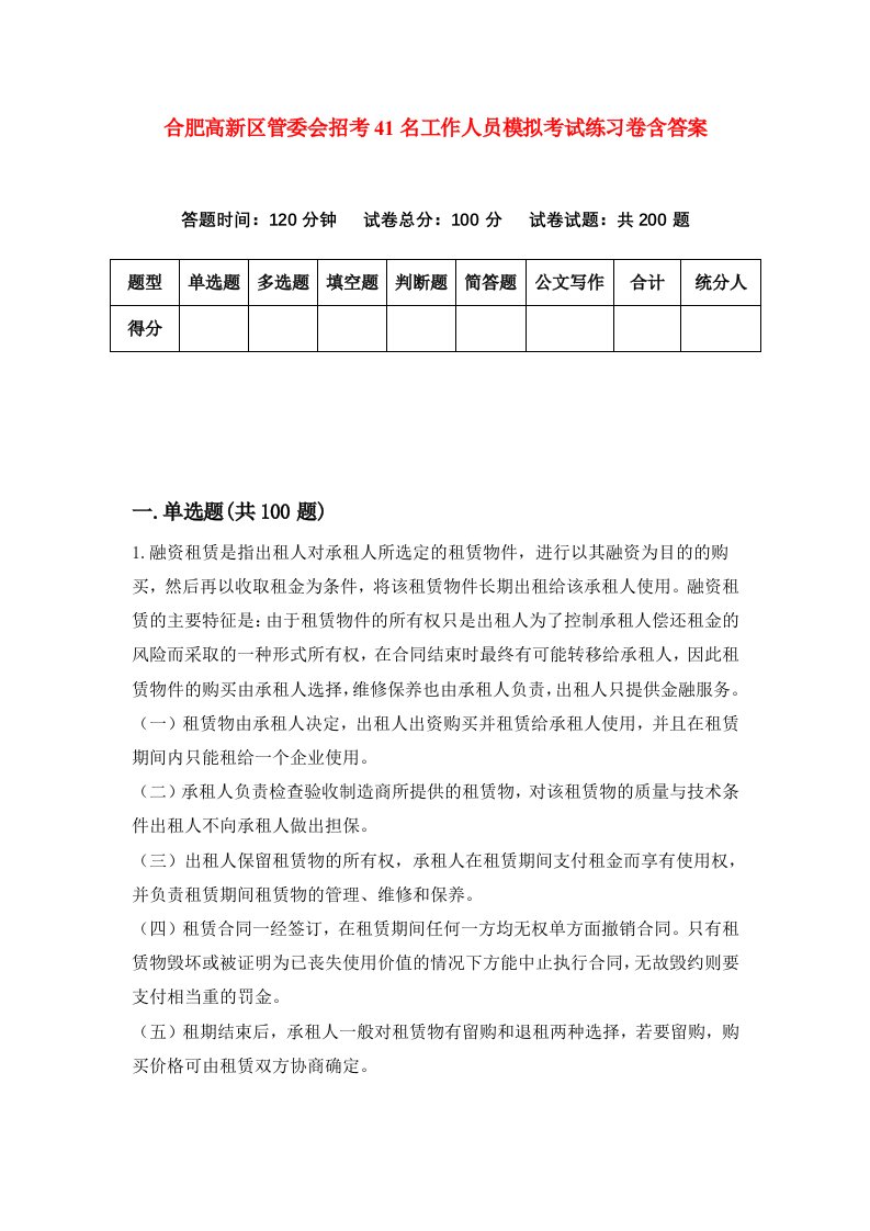 合肥高新区管委会招考41名工作人员模拟考试练习卷含答案7