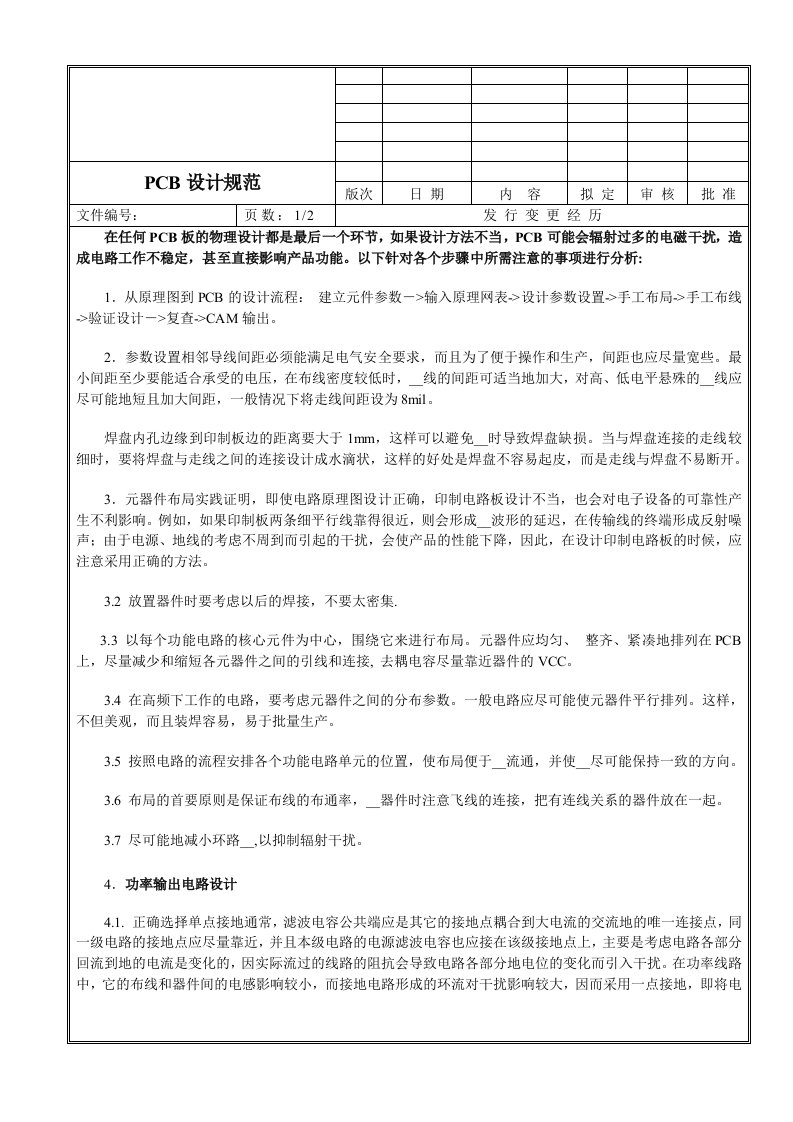 锂电池保护板PCM的设计规范