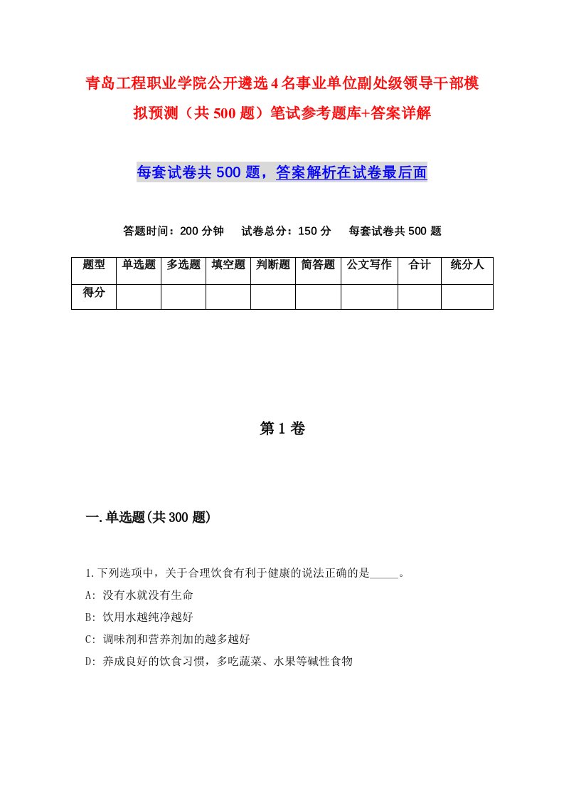 青岛工程职业学院公开遴选4名事业单位副处级领导干部模拟预测共500题笔试参考题库答案详解