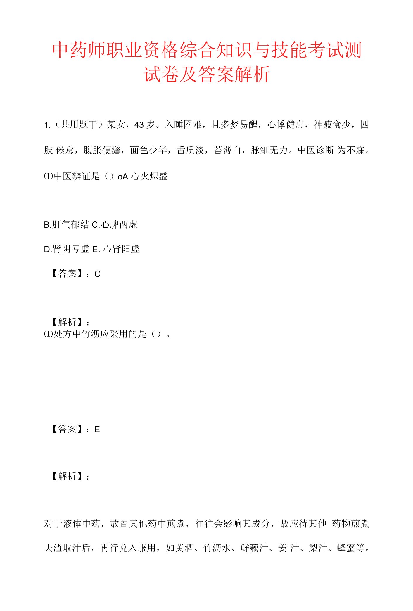 中药师职业资格综合知识与技能考试测试卷及答案解析