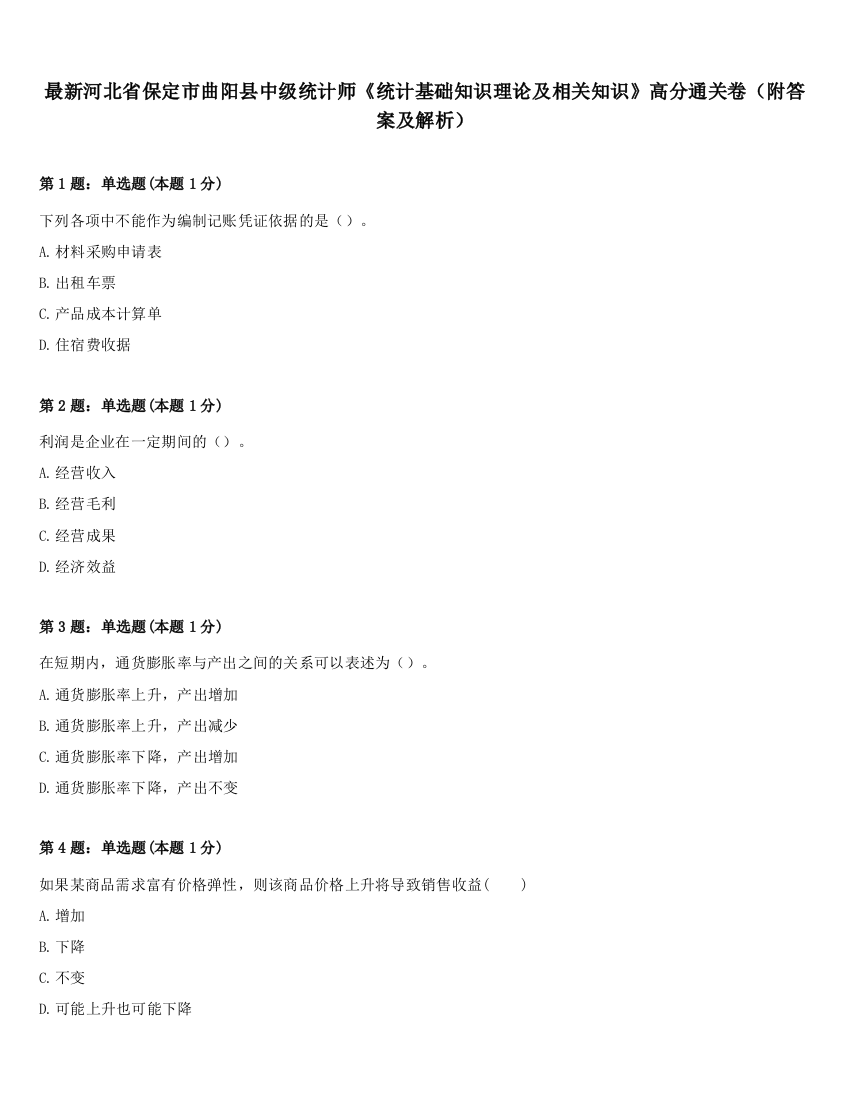 最新河北省保定市曲阳县中级统计师《统计基础知识理论及相关知识》高分通关卷（附答案及解析）