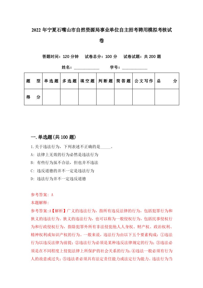 2022年宁夏石嘴山市自然资源局事业单位自主招考聘用模拟考核试卷0