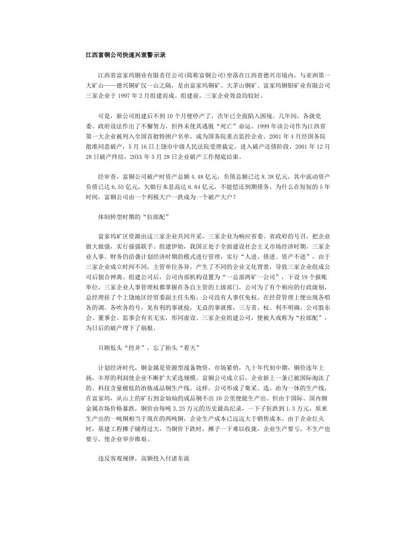 酒类资料-企业管理江西富铜公司快速兴衰警示录