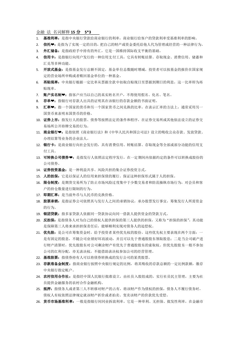 自学考试金融法名词解释15分