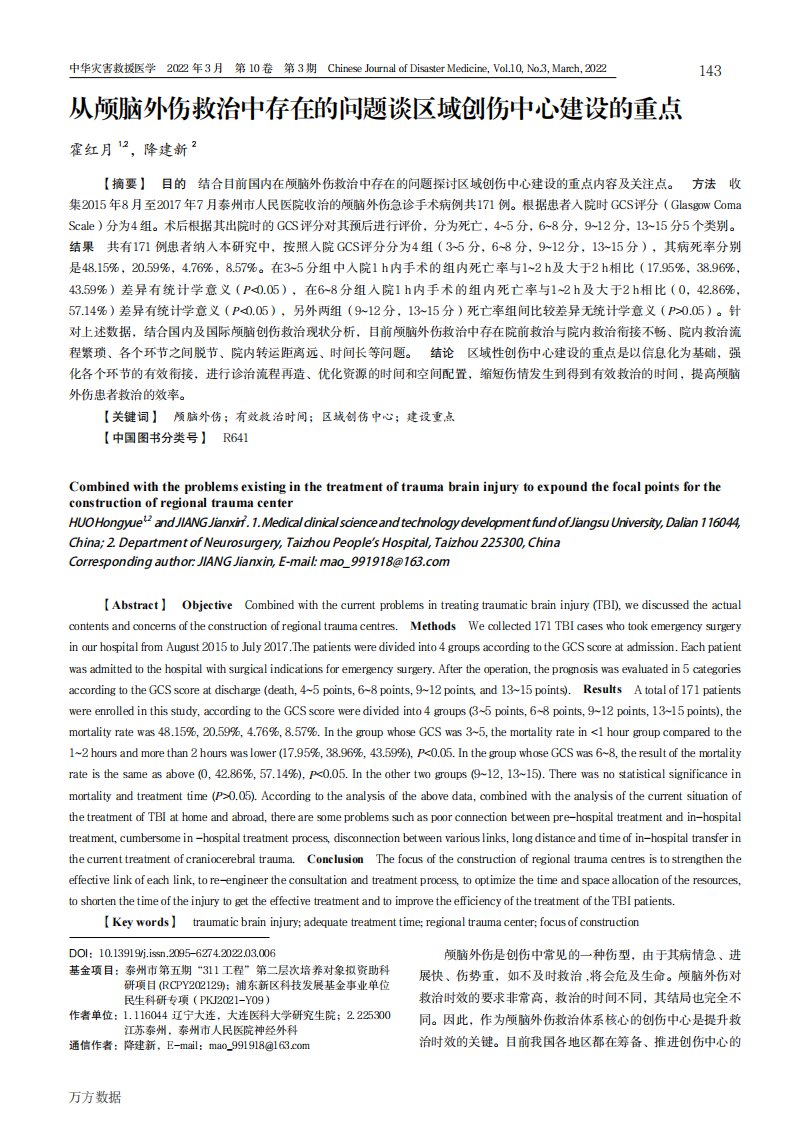 从颅脑外伤救治中存在的问题谈区域创伤中心建设的重点