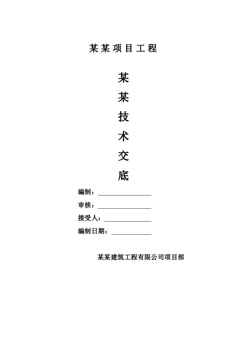 建筑工程基坑支护工程一级技术交底记录