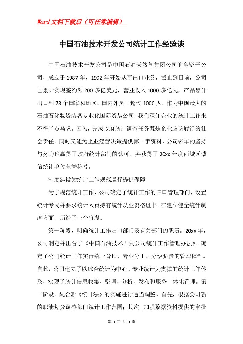 中国石油技术开发公司统计工作经验谈