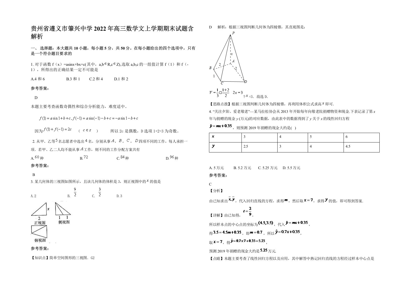 贵州省遵义市肇兴中学2022年高三数学文上学期期末试题含解析