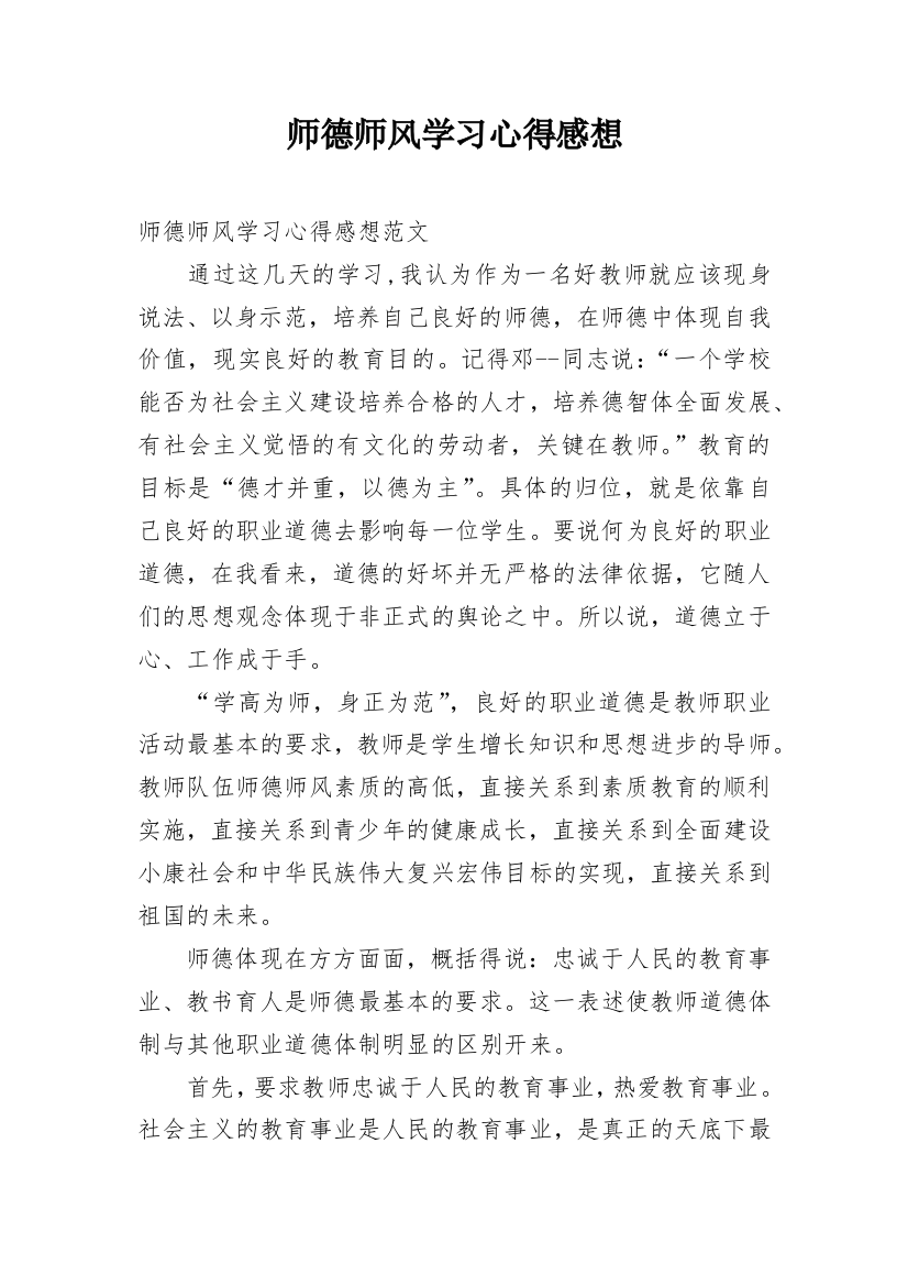 师德师风学习心得感想