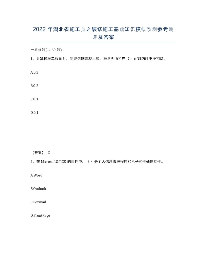 2022年湖北省施工员之装修施工基础知识模拟预测参考题库及答案