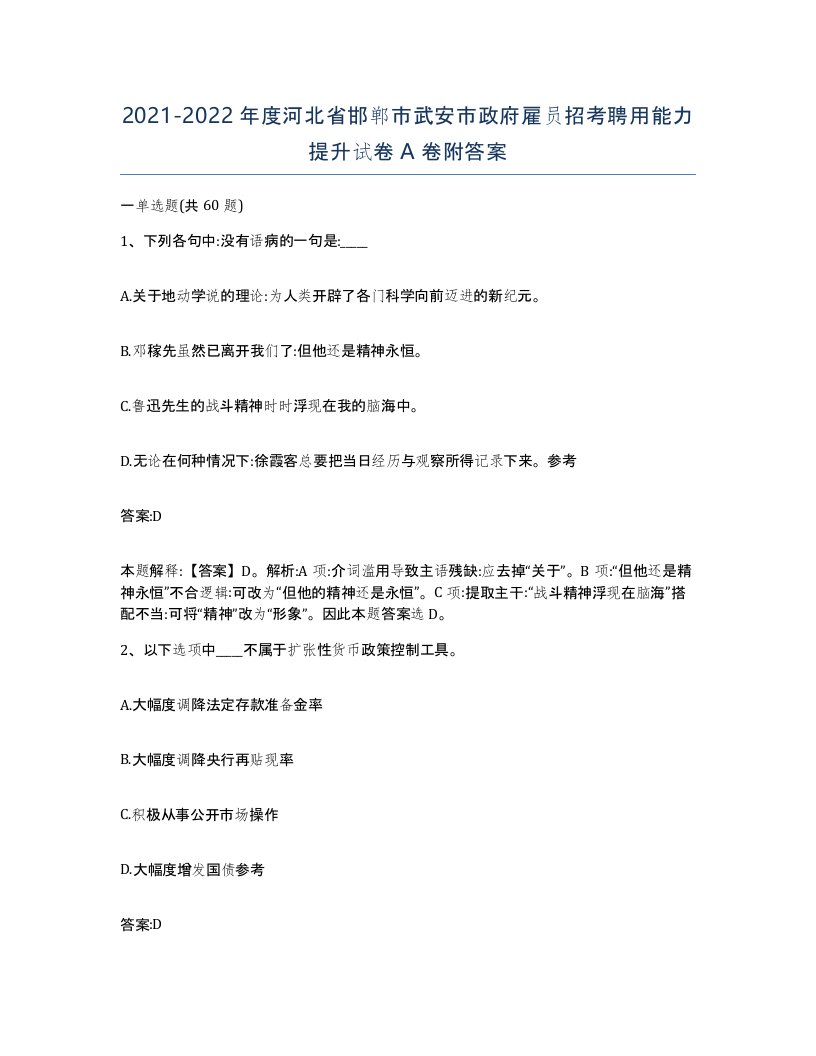 2021-2022年度河北省邯郸市武安市政府雇员招考聘用能力提升试卷A卷附答案