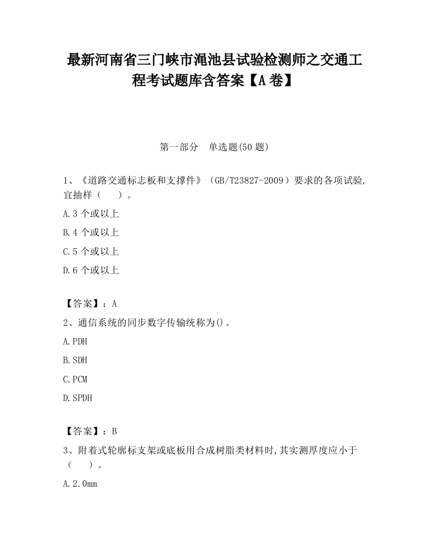 最新河南省三门峡市渑池县试验检测师之交通工程考试题库含答案【A卷】