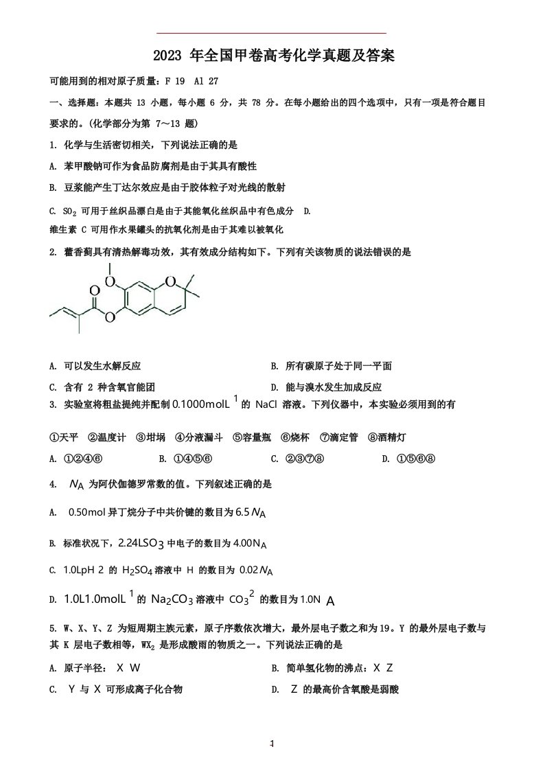 2023年全国甲卷高考化学真题及答案