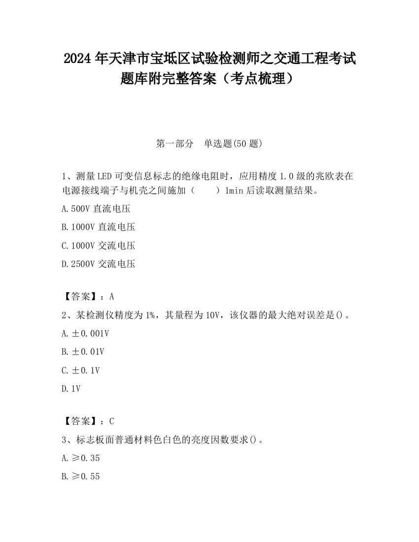 2024年天津市宝坻区试验检测师之交通工程考试题库附完整答案（考点梳理）