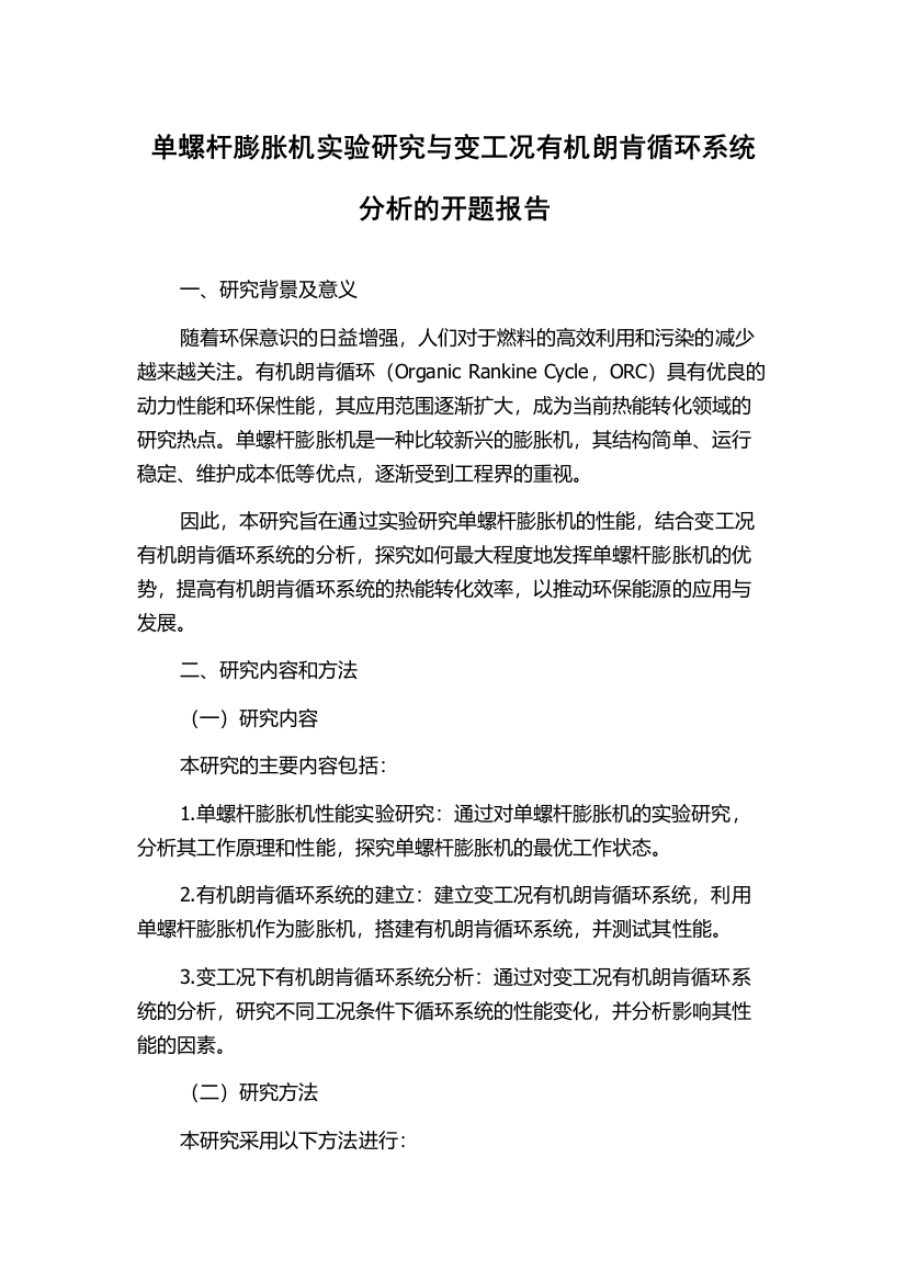 单螺杆膨胀机实验研究与变工况有机朗肯循环系统分析的开题报告