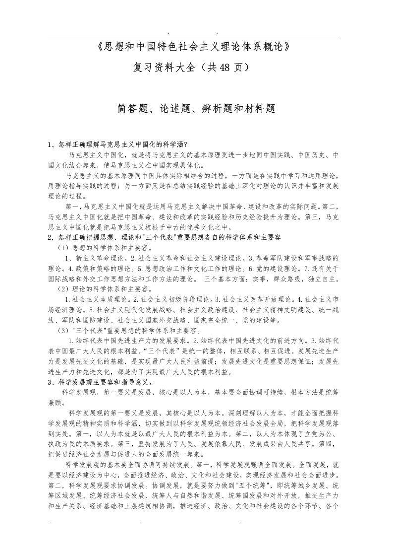 《毛概》复习资料大全(48页)