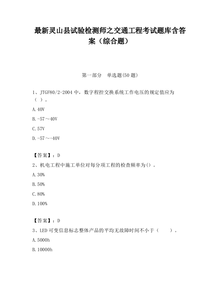 最新灵山县试验检测师之交通工程考试题库含答案（综合题）