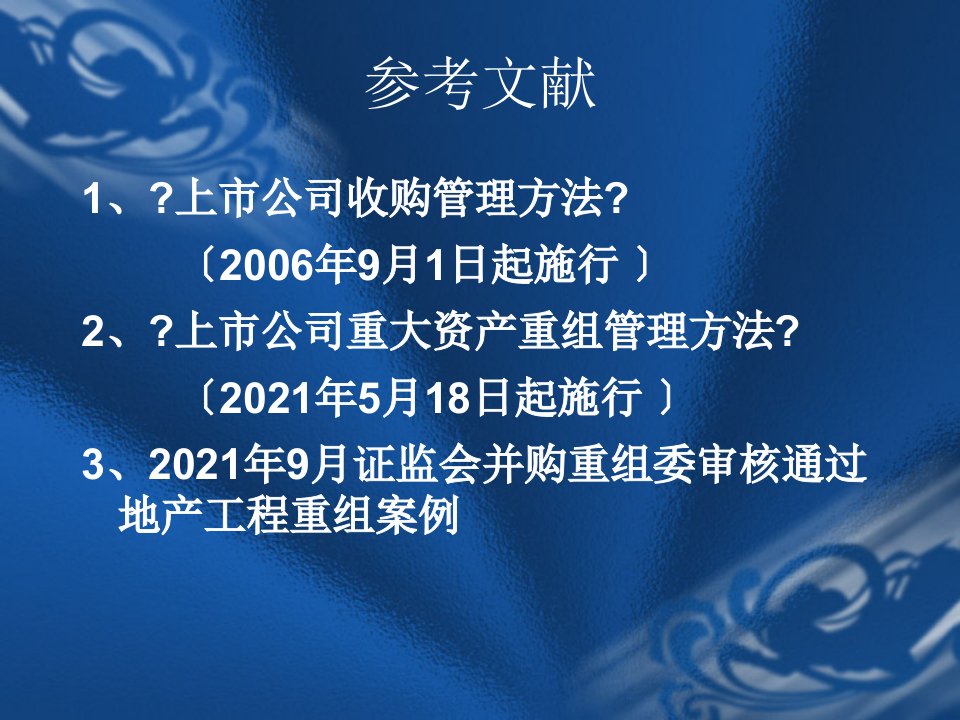 上市公司收购及重大资产重组案例讲解